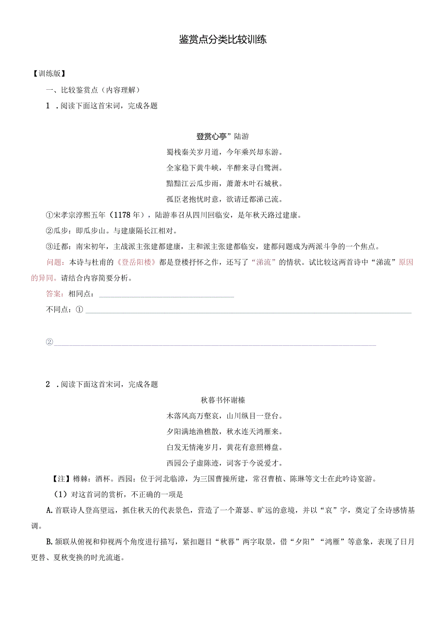 古诗鉴赏点分类比较训练.docx_第1页