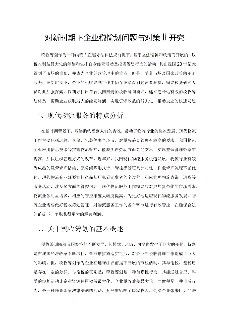 对新时期下企业税收筹划问题与对策研究.docx_第1页