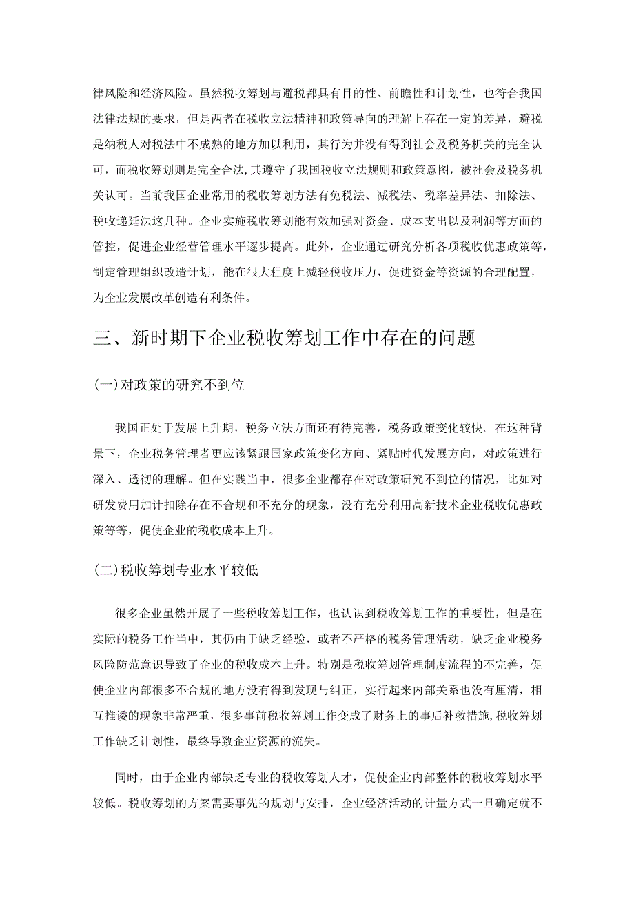 对新时期下企业税收筹划问题与对策研究.docx_第2页