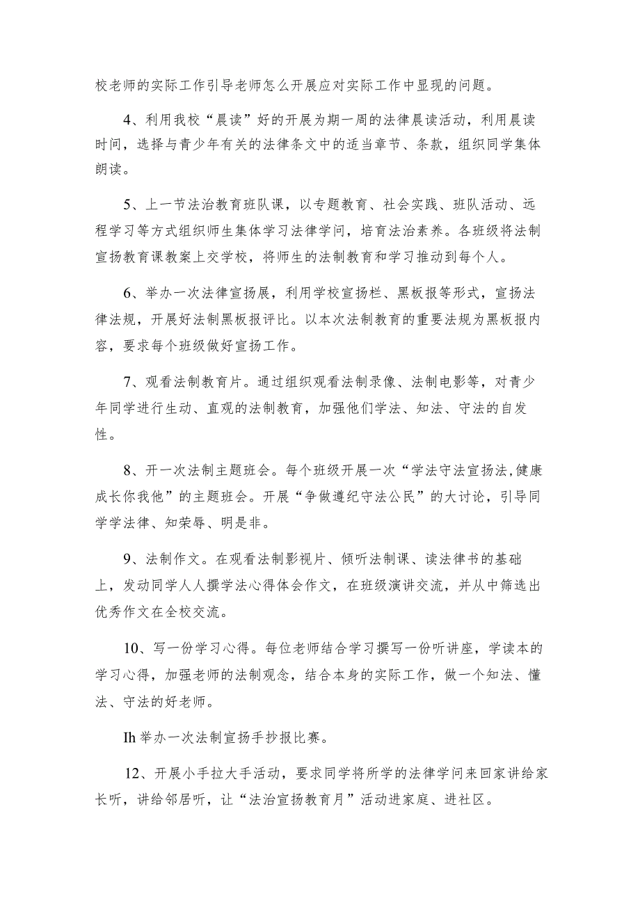 法制教育宣传活动方案完整版（10篇）.docx_第3页