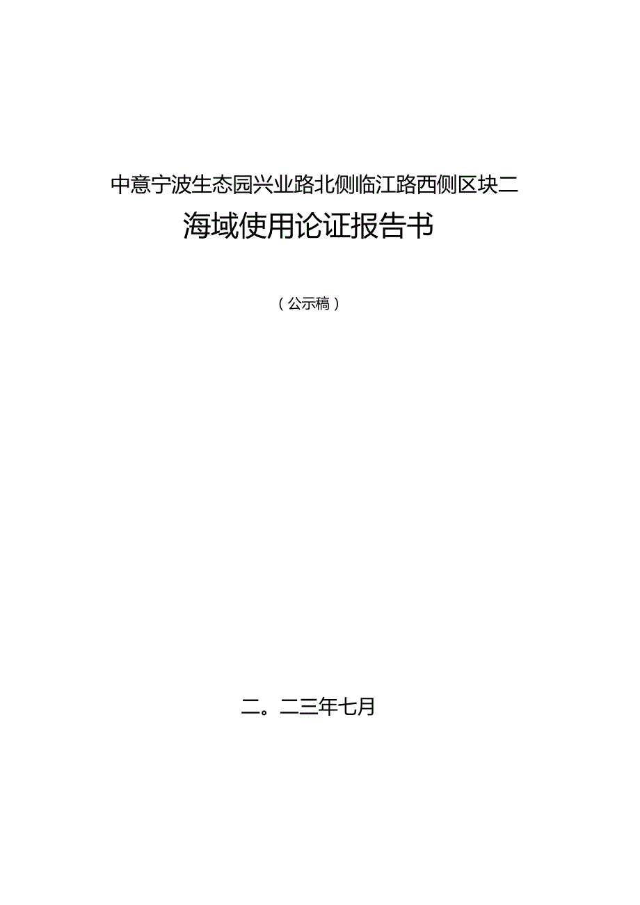 兴业路北侧临江路西侧区块二海域论证报告书.docx_第1页