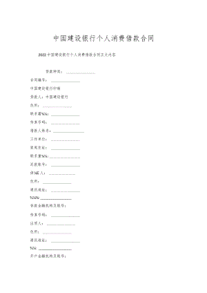 中国建设银行个人消费借款合同.docx