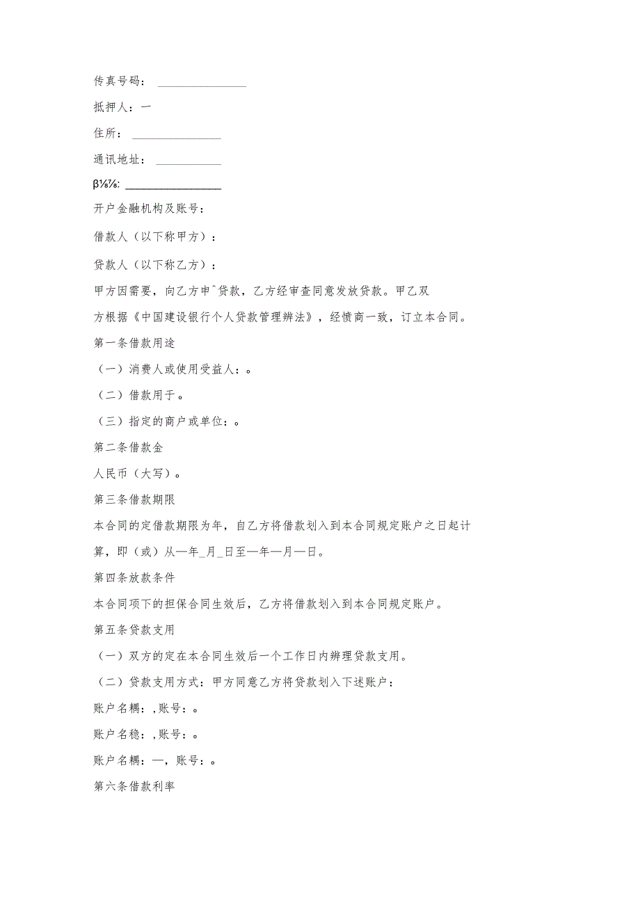 中国建设银行个人消费借款合同.docx_第2页