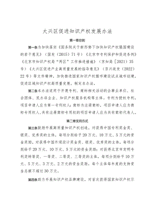 大兴区促进知识产权发展办法.docx