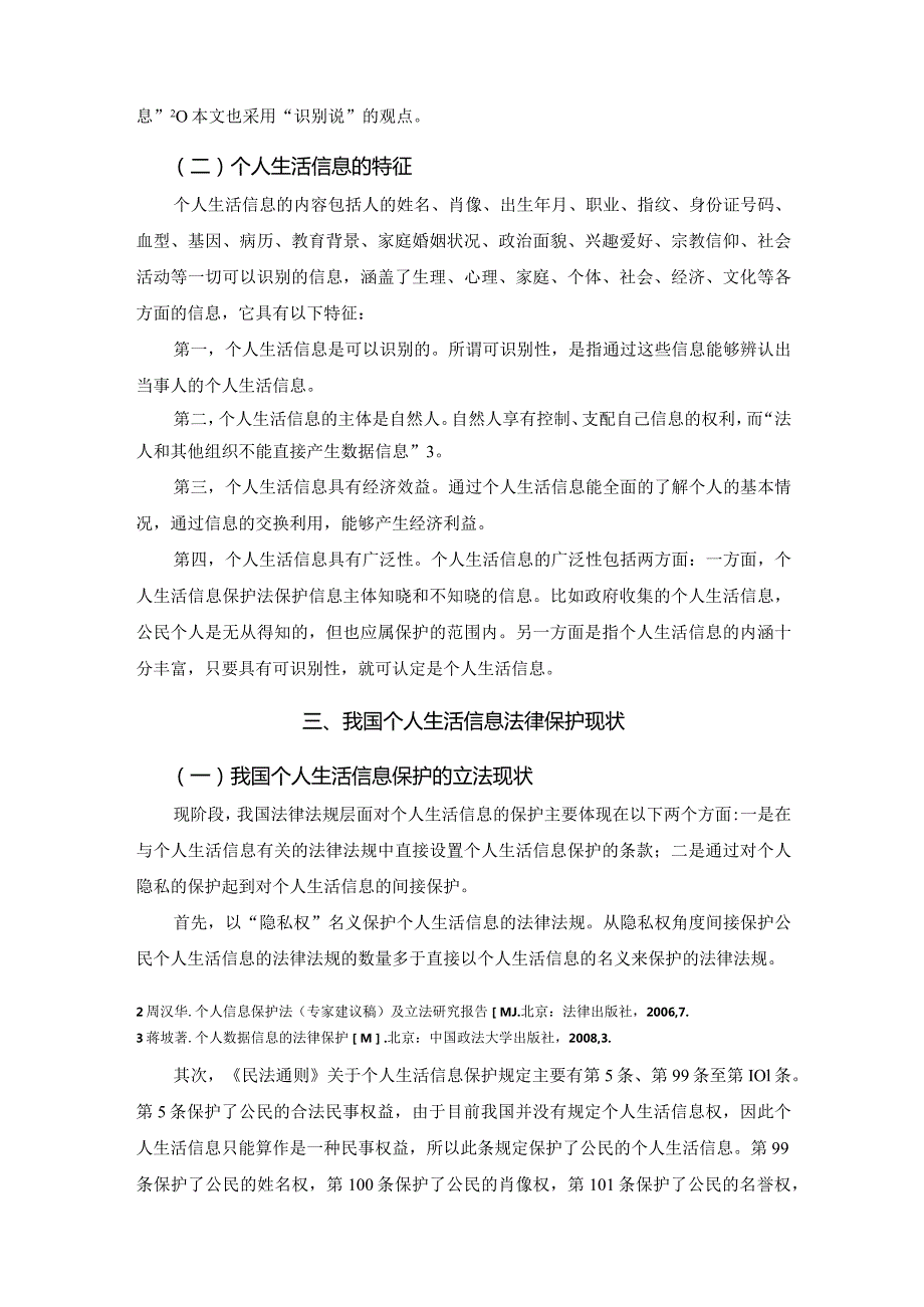 【新形势下个人生活信息的法律保护浅论4600字】.docx_第3页