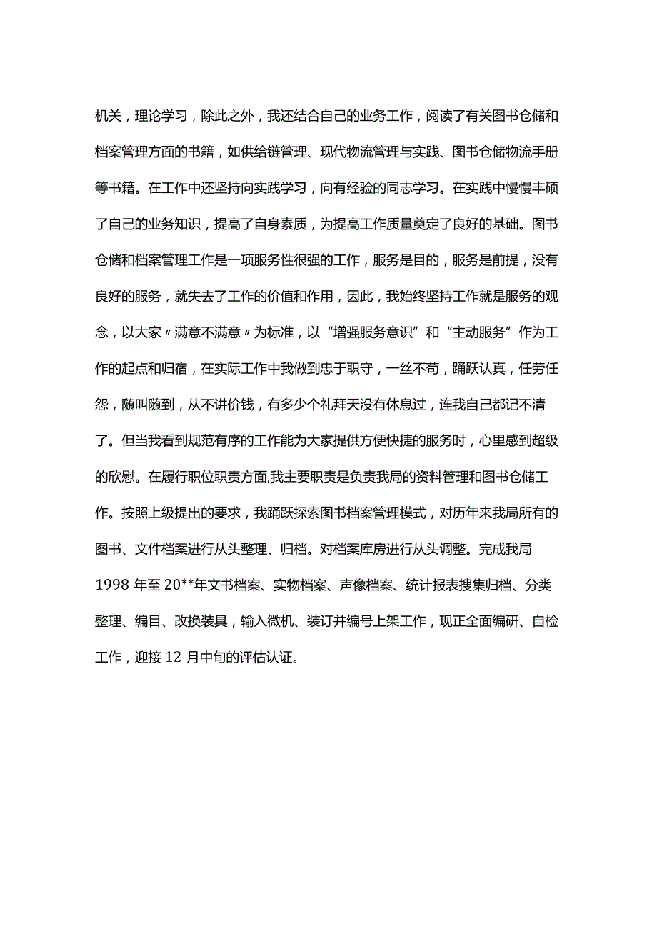 图书仓储工作业绩和技术业务小结.docx_第2页