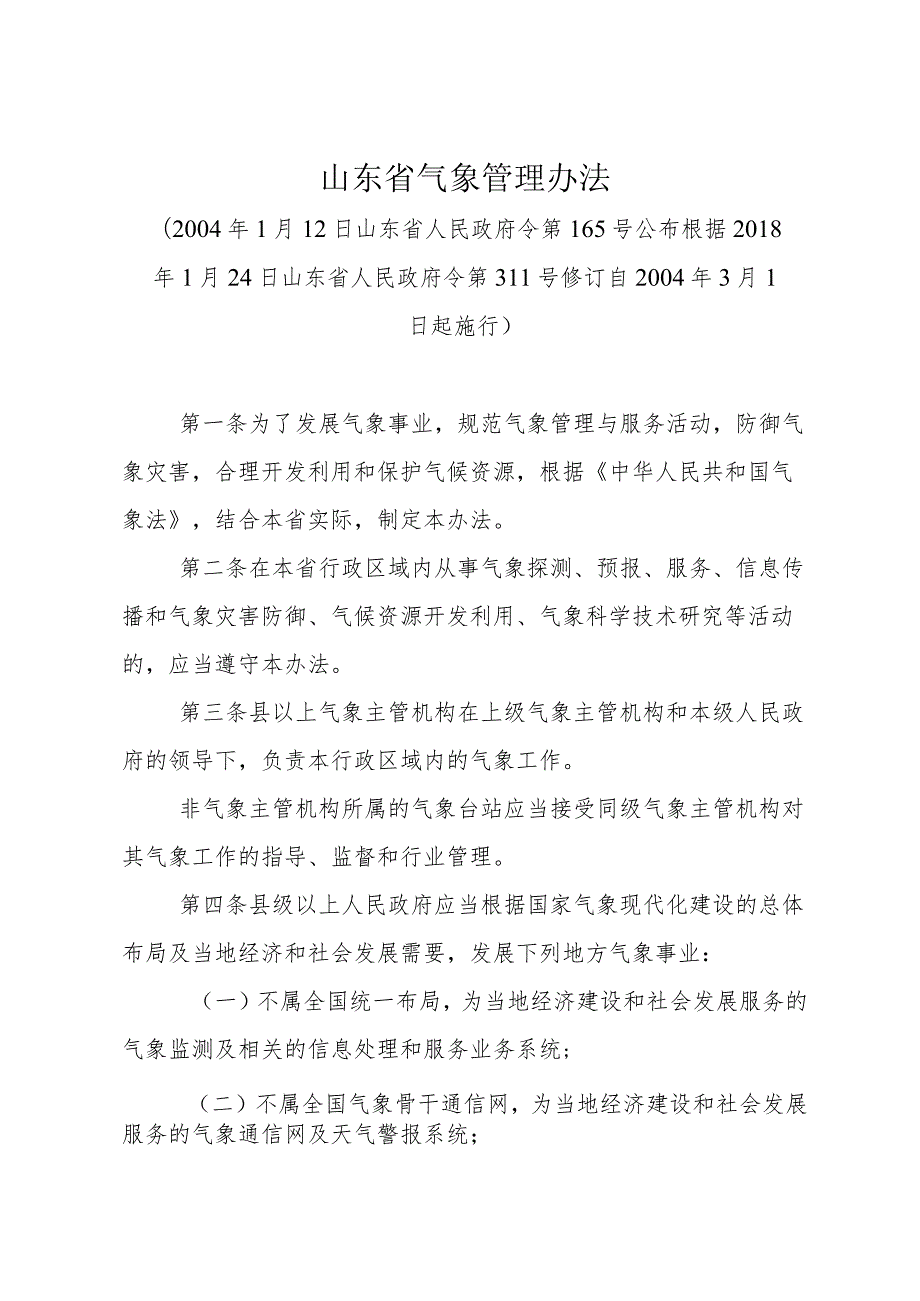 《山东省气象管理办法》（根据2018年1月24日山东省人民政府令第311号修订）.docx_第1页