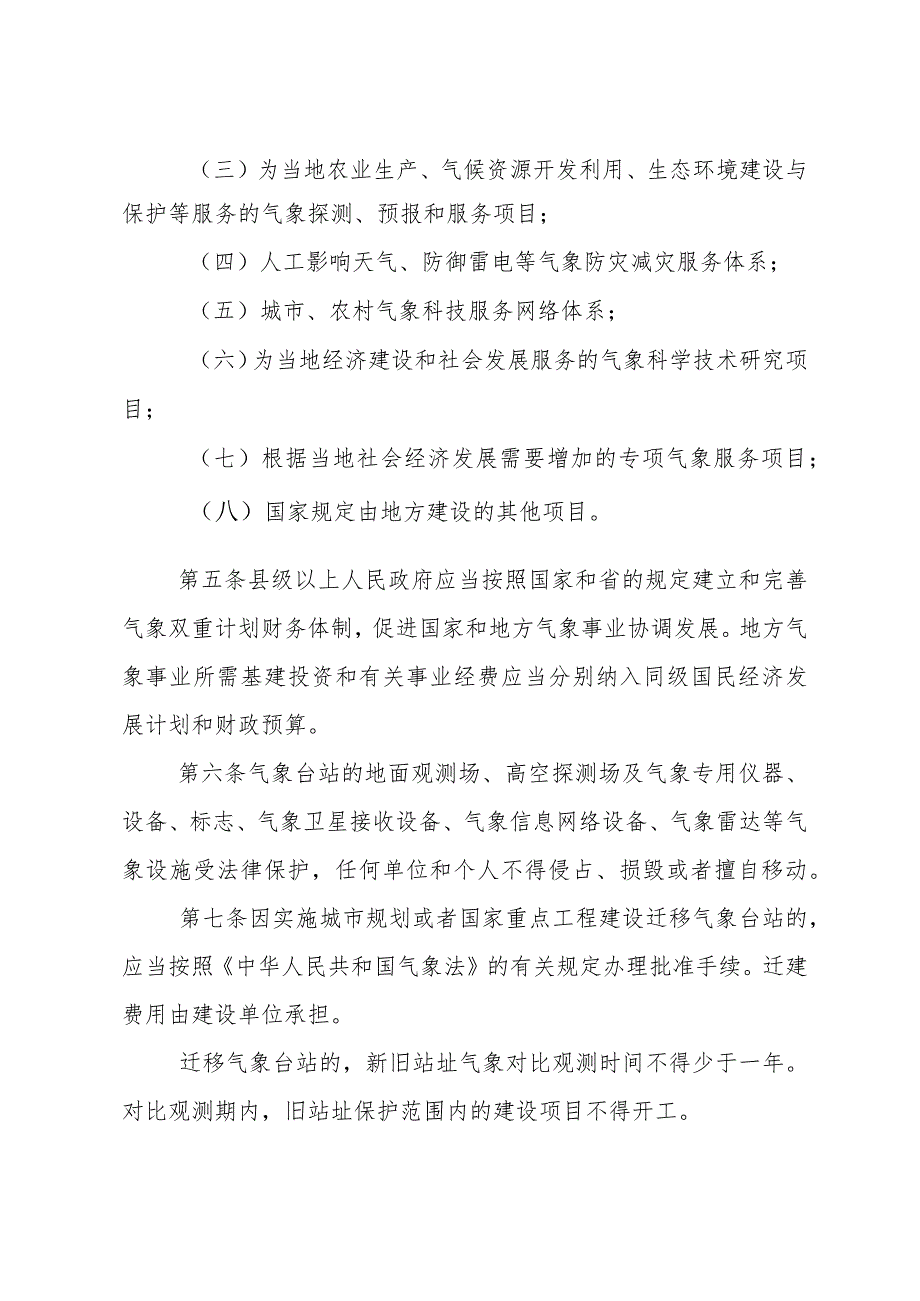 《山东省气象管理办法》（根据2018年1月24日山东省人民政府令第311号修订）.docx_第2页