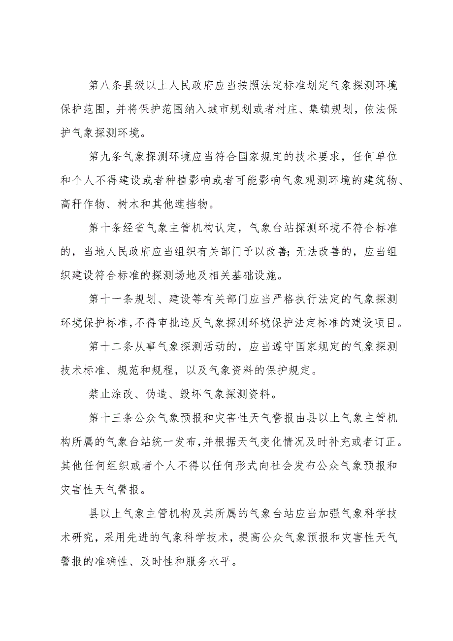 《山东省气象管理办法》（根据2018年1月24日山东省人民政府令第311号修订）.docx_第3页