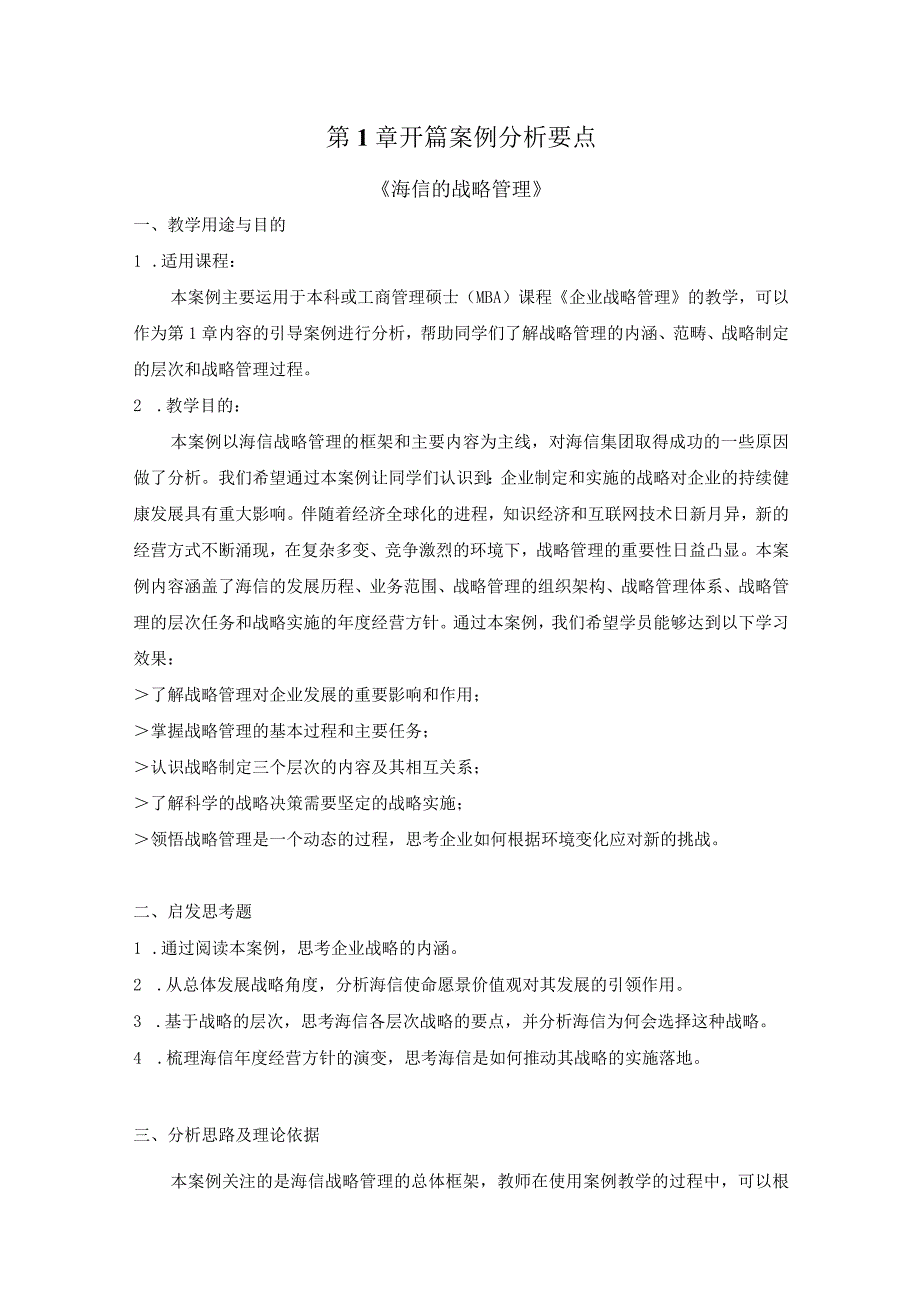 企业战略管理（陈志军第3版）案例分析要点汇总第1--10章.docx_第1页