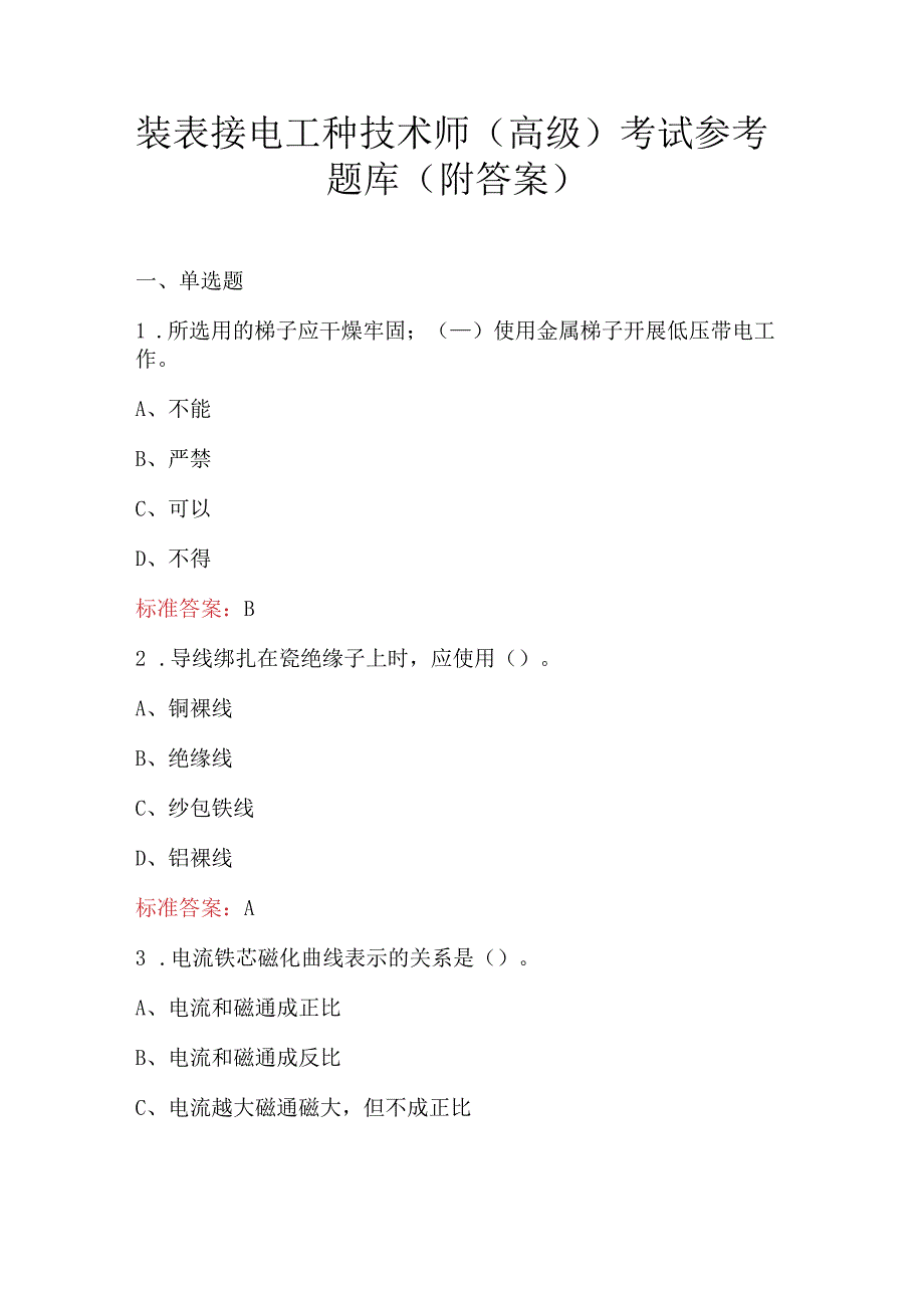 装表接电工种技术师（高级）考试参考题库（附答案）.docx_第1页