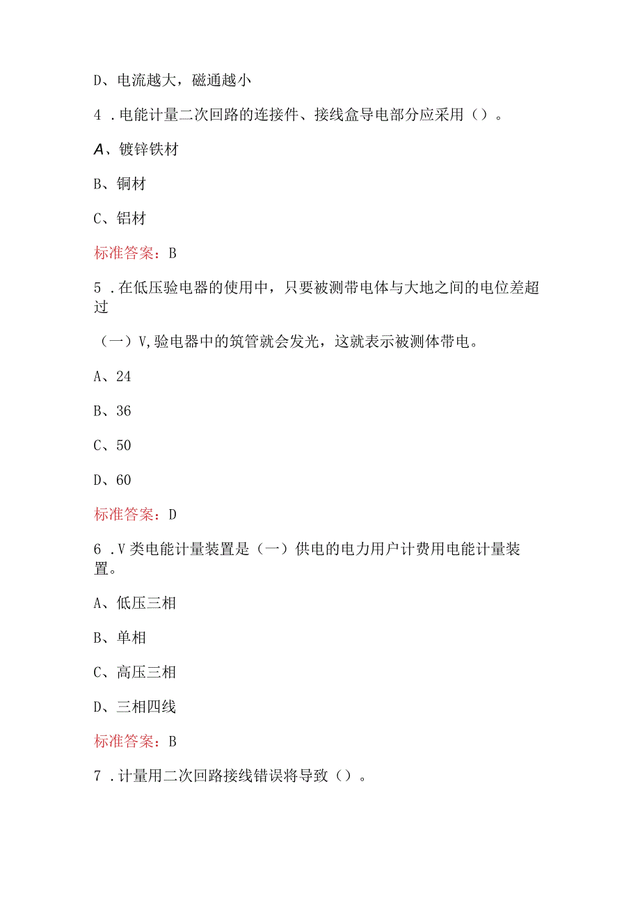 装表接电工种技术师（高级）考试参考题库（附答案）.docx_第2页