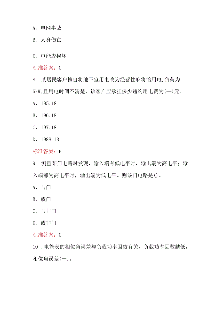 装表接电工种技术师（高级）考试参考题库（附答案）.docx_第3页