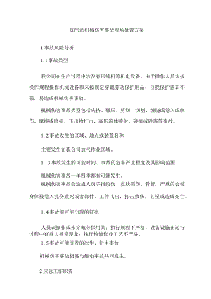 加气站机械伤害事故现场处置方案.docx