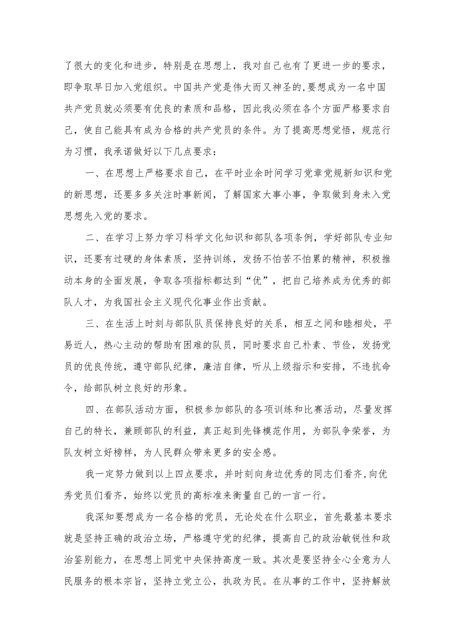 军人入党申请书2021最新版2000字【】.docx_第3页