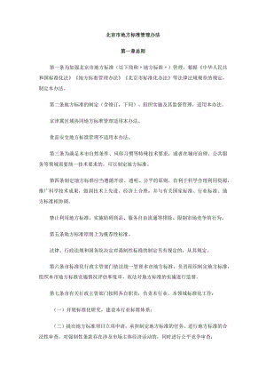 北京市地方标准管理办法.docx