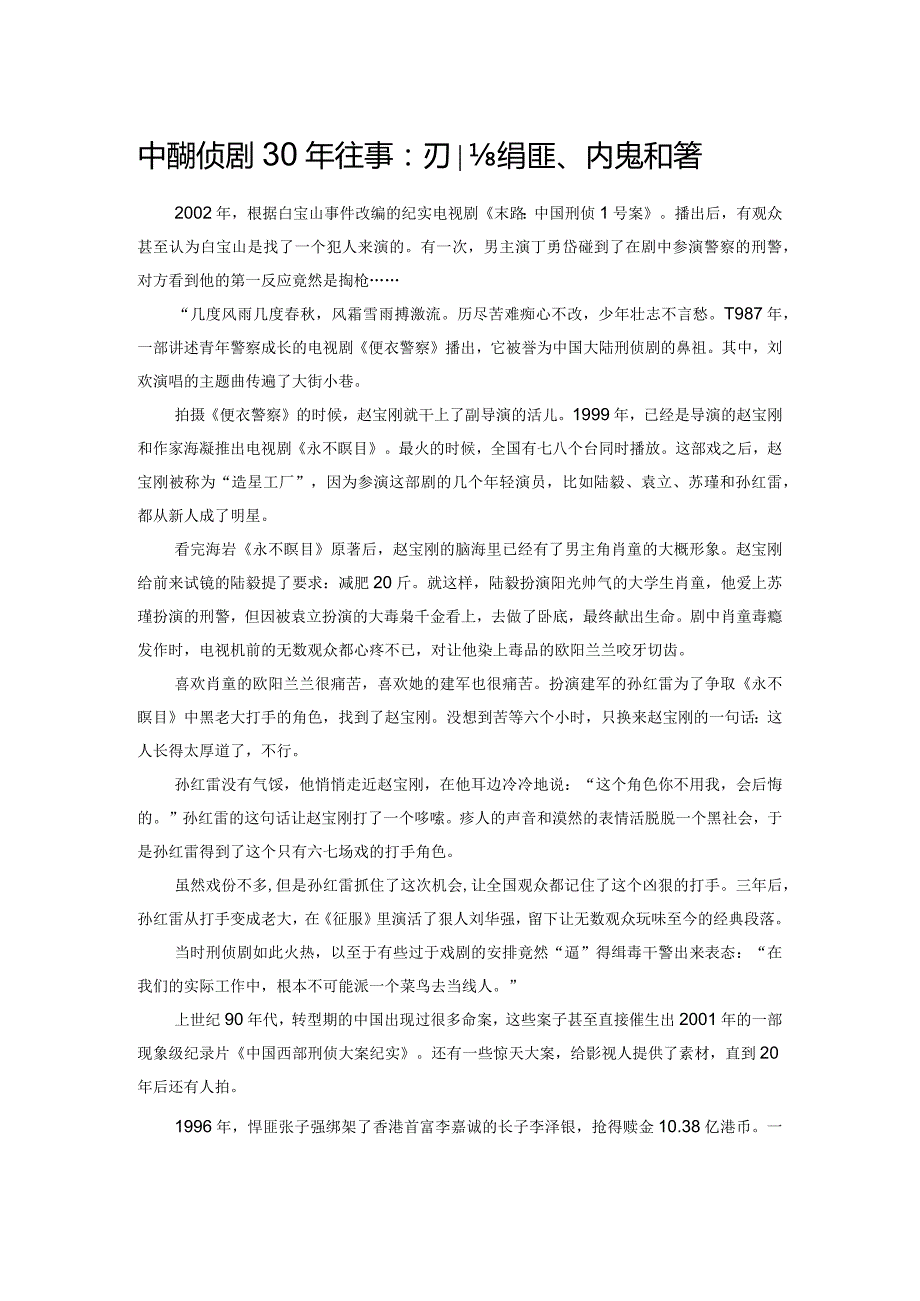 中国刑侦剧30年往事：那些悍匪、内鬼和警察.docx_第1页