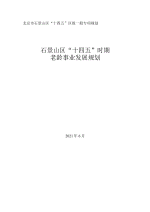 石景山区“十四五”时期老龄事业发展规划.docx