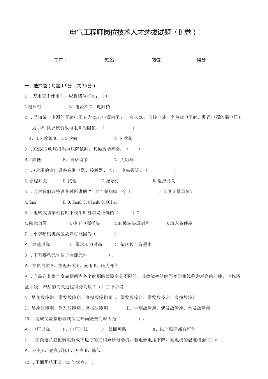 电气工程师岗位技术人才选拔试题（B卷）及答案.docx_第1页