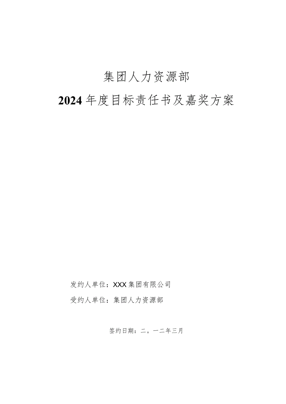 2024集团人力资源部目标责任书(绩效考核方案).docx_第1页