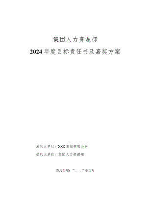 2024集团人力资源部目标责任书(绩效考核方案).docx