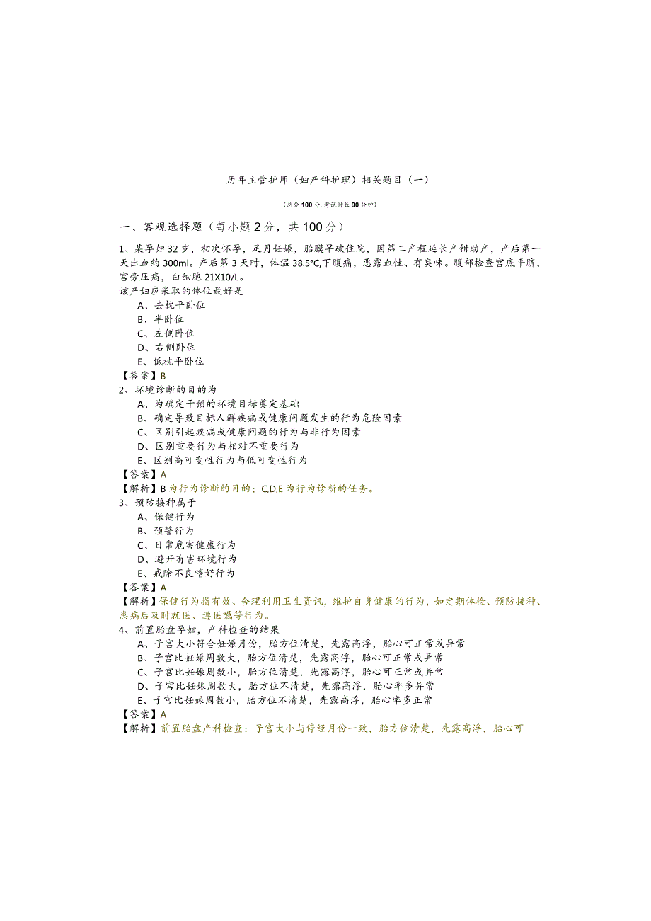 历年主管护师(妇产科护理)相关题目(含六卷).docx_第2页