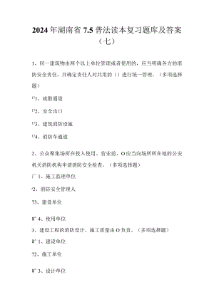 2024年湖南省75普法读本复习题库及答案（七）.docx