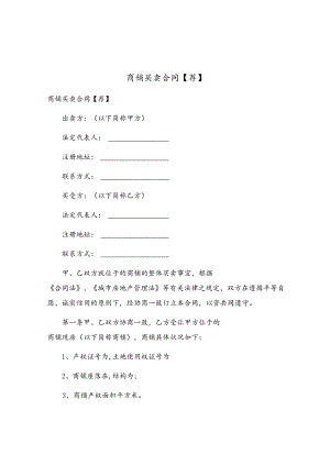 商铺买卖合同(5).docx