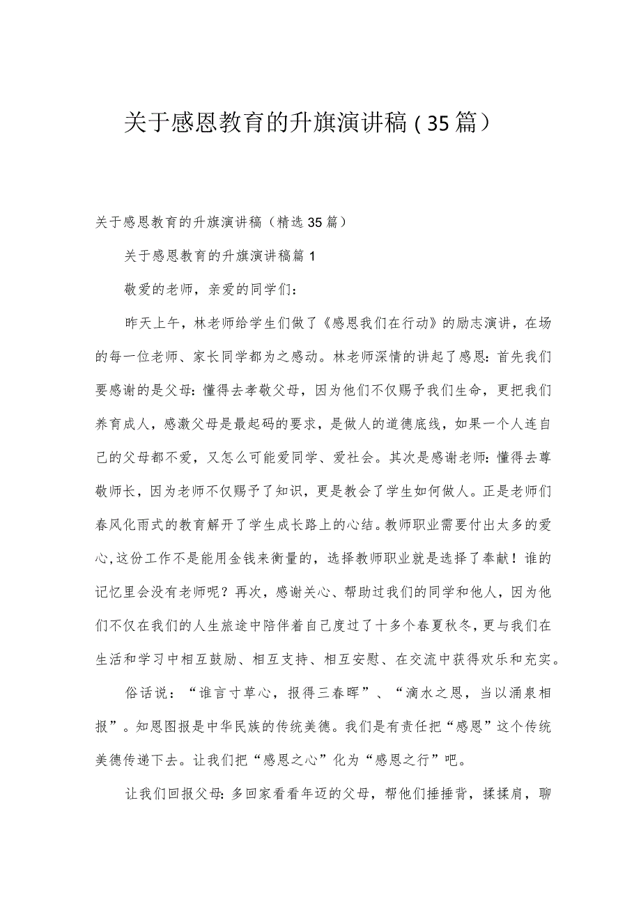 关于感恩教育的升旗演讲稿（35篇）.docx_第1页