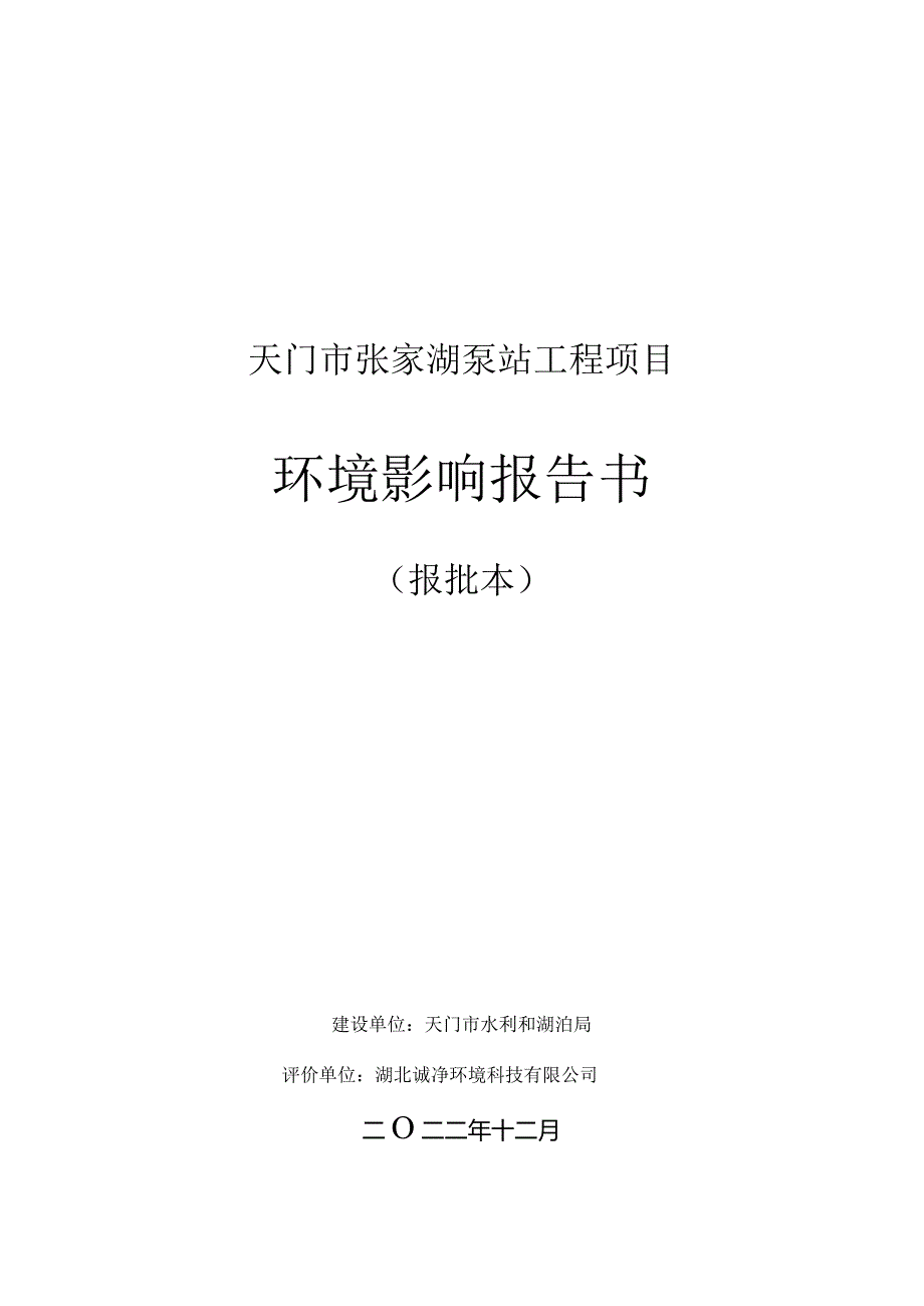 天门市张家湖泵站工程项目环境影响报告书.docx_第1页