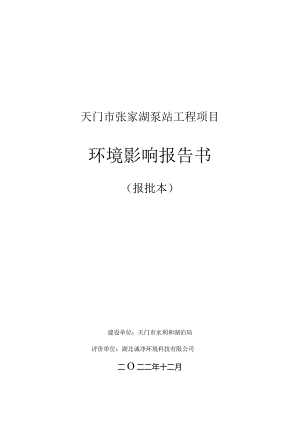 天门市张家湖泵站工程项目环境影响报告书.docx