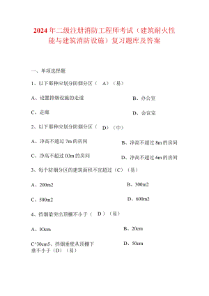 2024年二级注册消防工程师考试（建筑耐火性能与建筑消防设施）复习题库及答案.docx