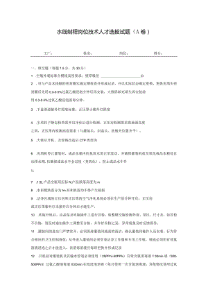 水线制程岗位技术人才选拔试题（A卷）及答案.docx