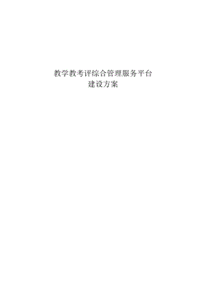 教学教考评综合管理服务平台建设方案.docx