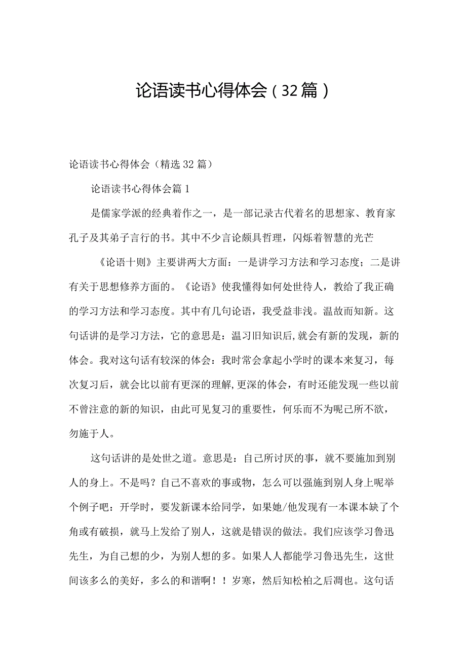 论语读书心得体会（32篇）.docx_第1页