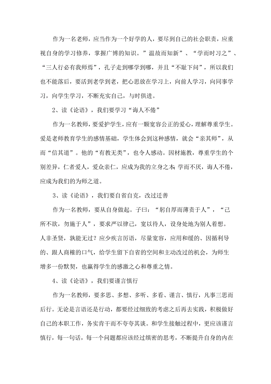 论语读书心得体会（32篇）.docx_第3页