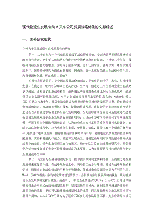 现代物流业发展推动A叉车公司发展战略优化的文献综述.docx