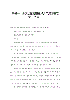 争做一个讲文明懂礼貌的好少年演讲稿范文（31篇）.docx