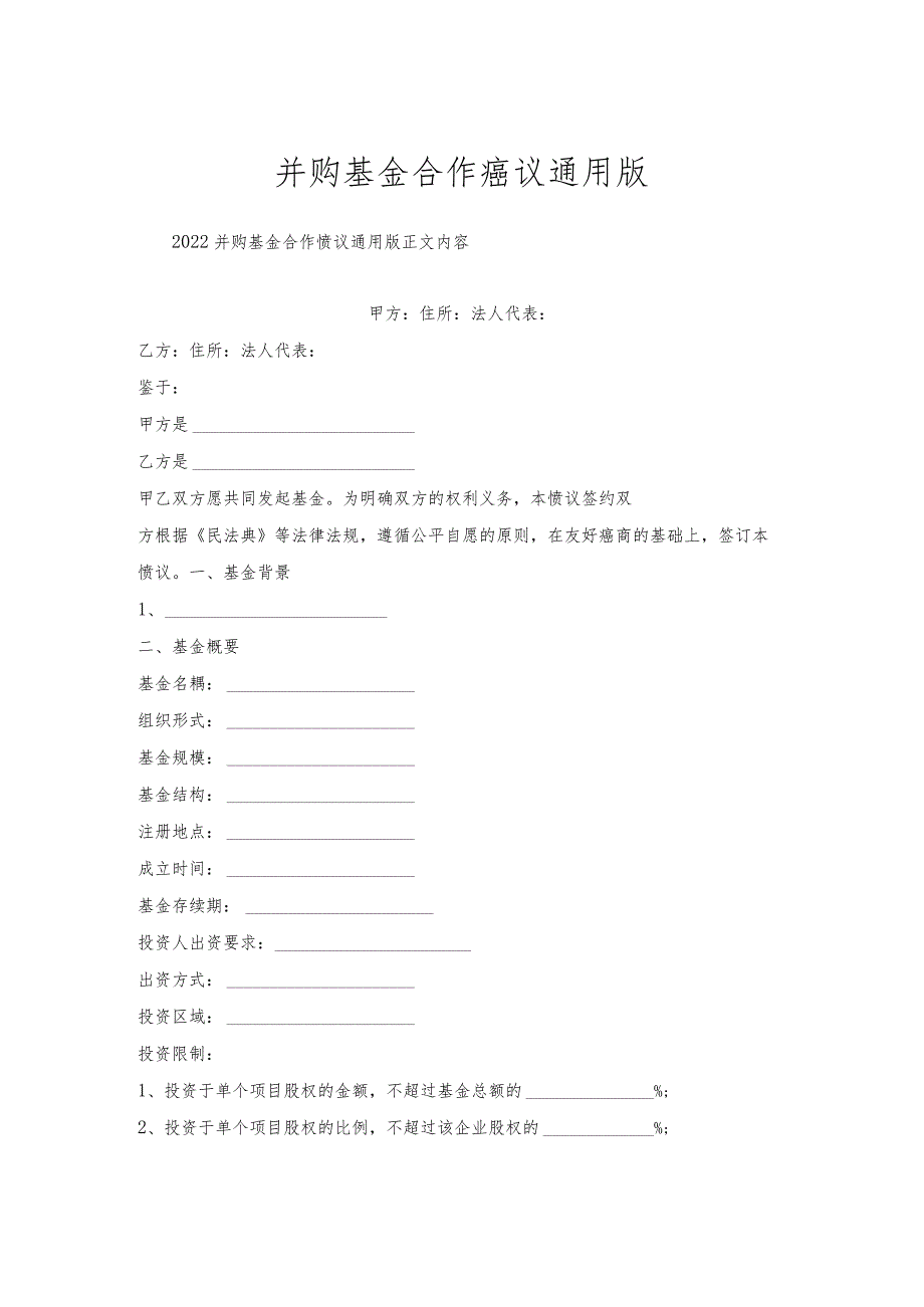 并购基金合作协议通用版.docx_第1页