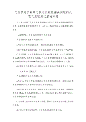 气质联用仪故障与校准灵敏度相关问题的处理气质联用仪解决方案.docx