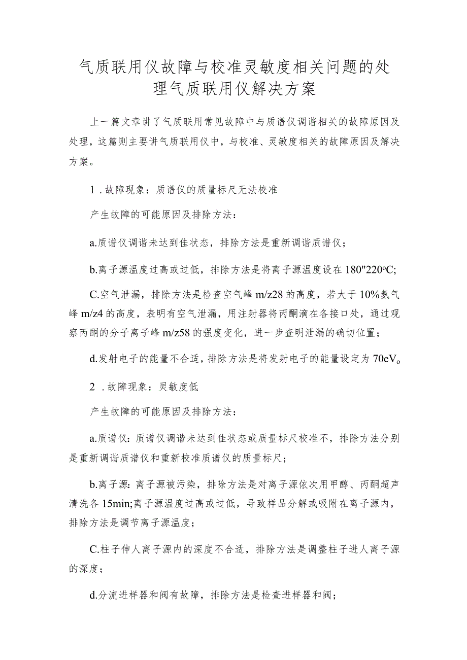 气质联用仪故障与校准灵敏度相关问题的处理气质联用仪解决方案.docx_第1页