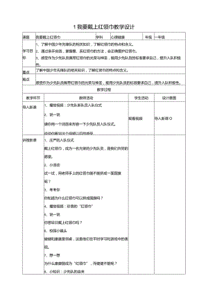 1我要戴上红领巾教学设计教科版心理健康一年级下册.docx