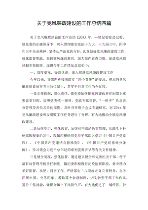 关于党风廉政建设的工作总结四篇.docx