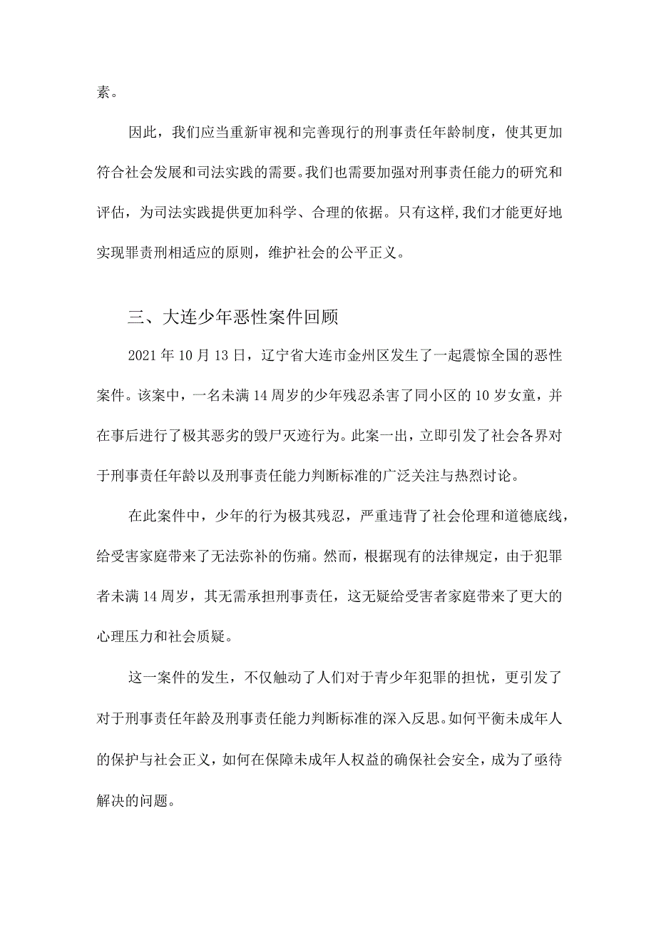 从刑事责任年龄之争反思刑事责任能力判断根据由大连少年恶性案件引发的思考.docx_第3页