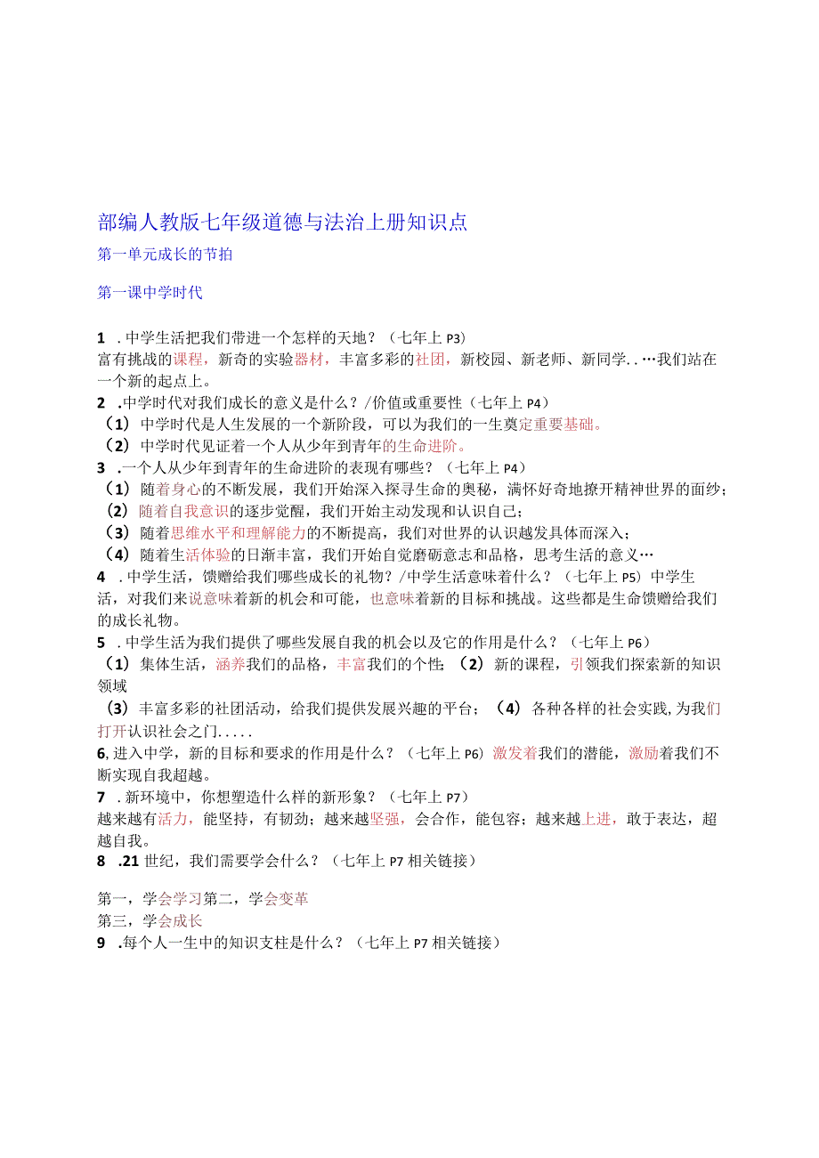 （新部编版）道德与法治七上问答式复习提纲.docx_第1页