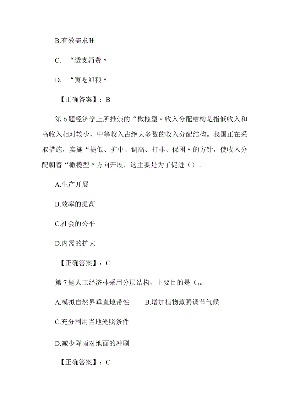 2024年公务员考试公共基础知识仿真模拟试题及答案（共六套）.docx_第3页