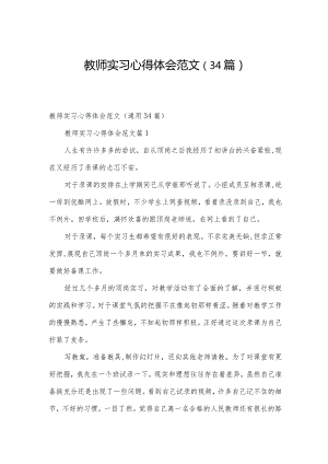 教师实习心得体会范文（34篇）.docx