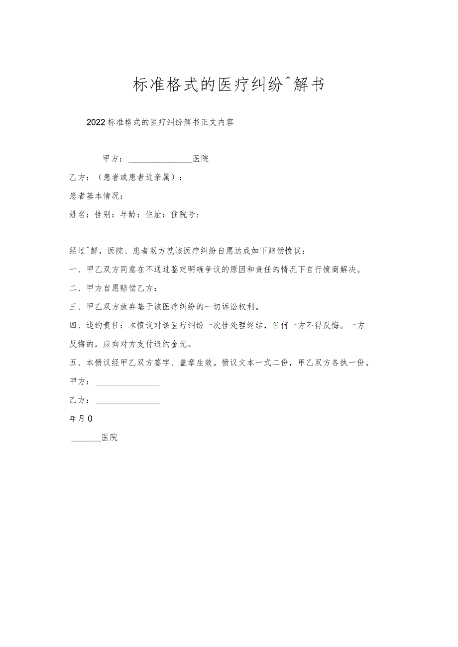 标准格式的医疗纠纷调解书.docx_第1页