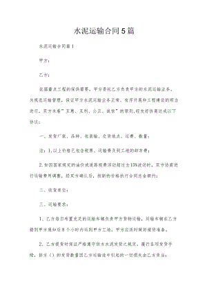 水泥运输合同5篇.docx