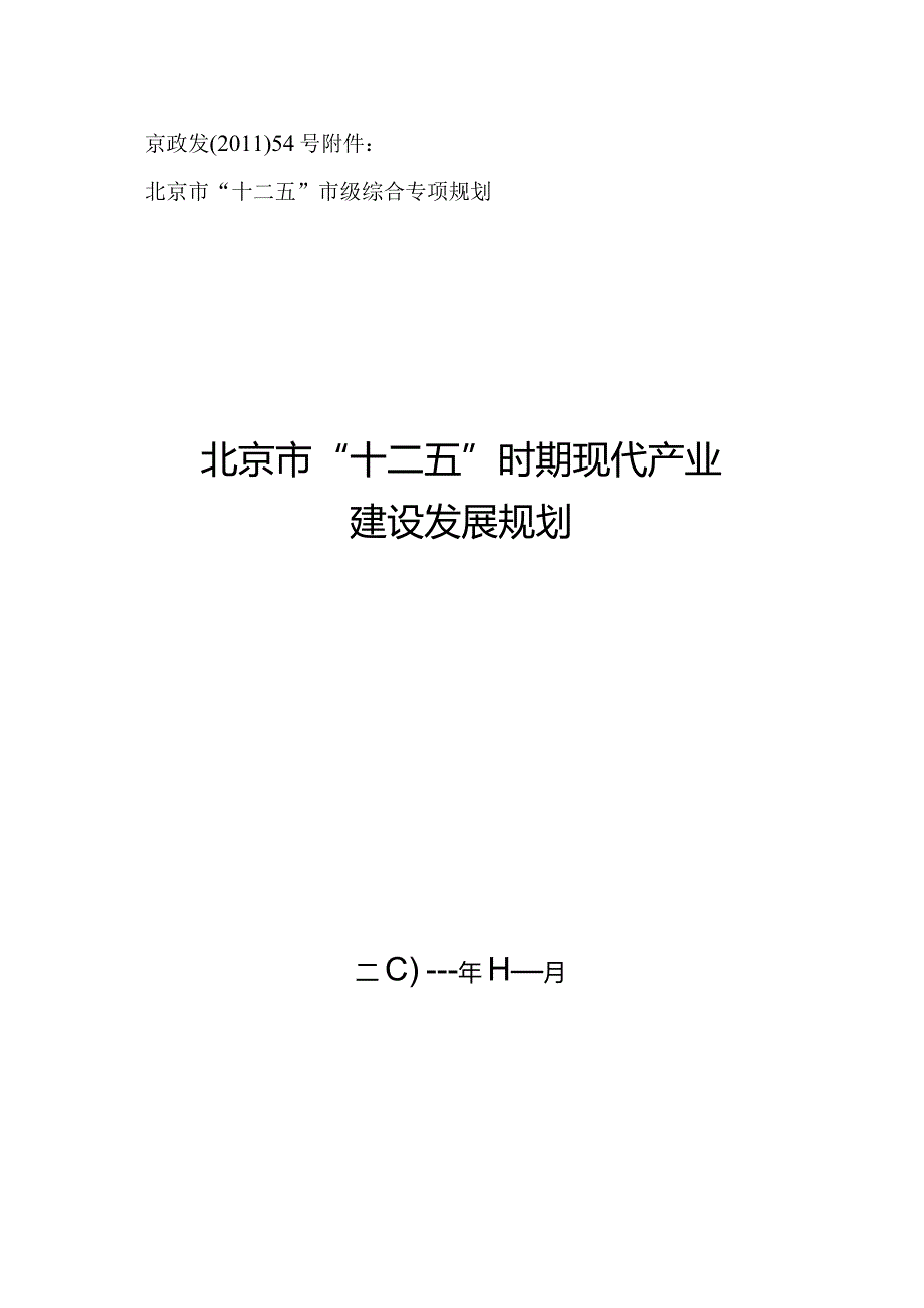 北京市“十二五”时期现代产业建设发展规划.docx_第1页